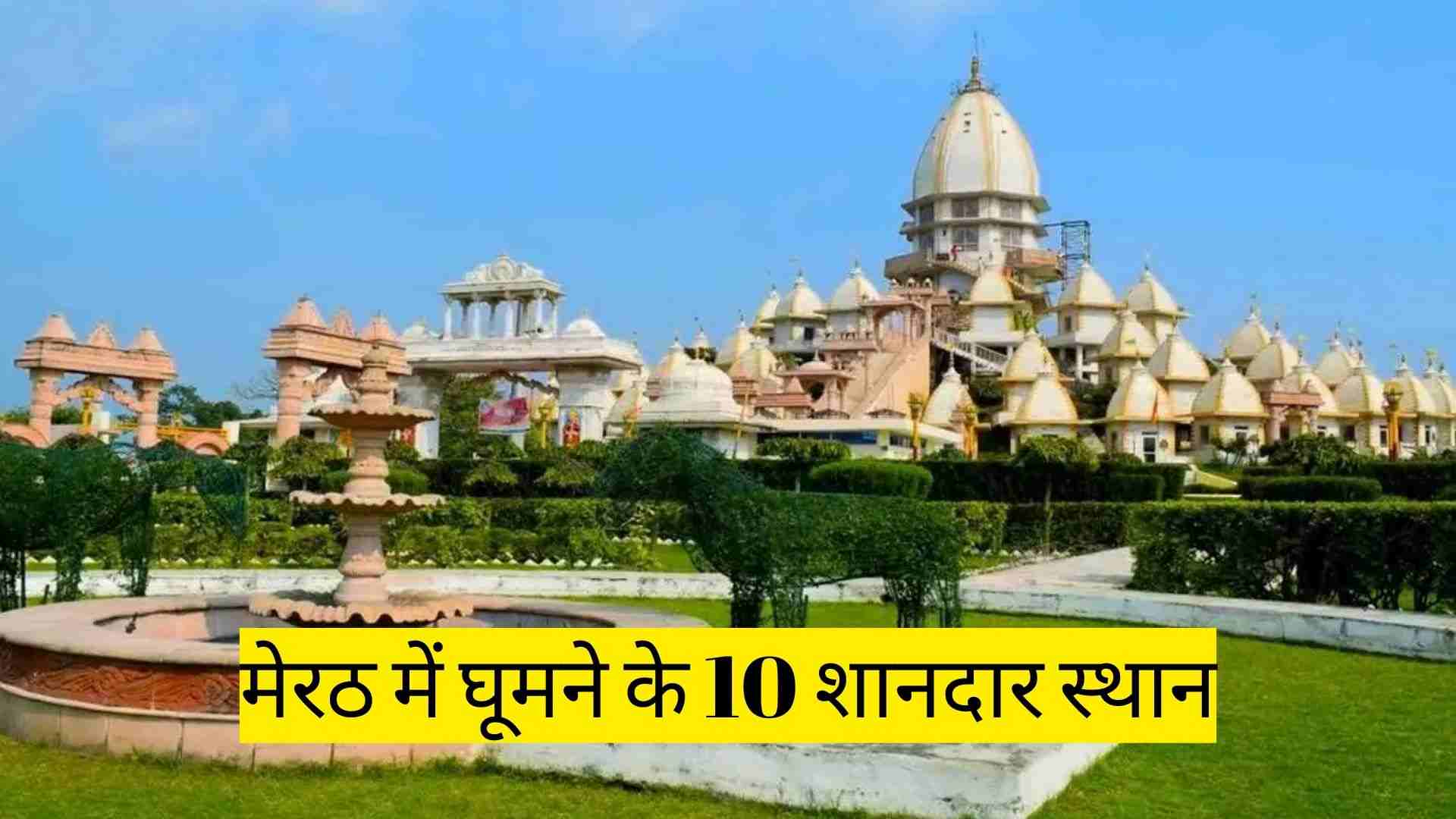 मेरठ में घूमने के 10 शानदार स्थान