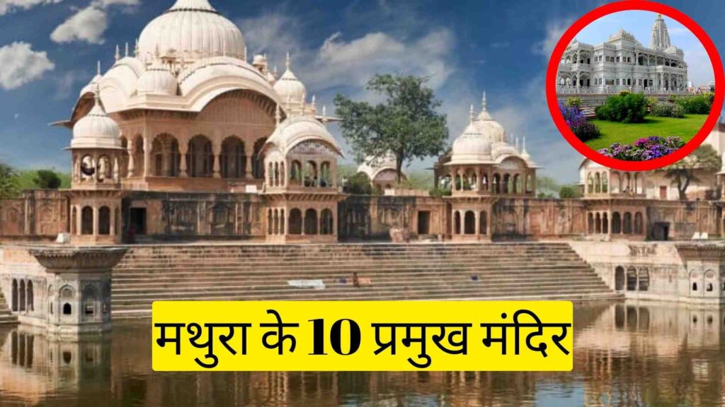 मथुरा के 10 प्रमुख मंदिर