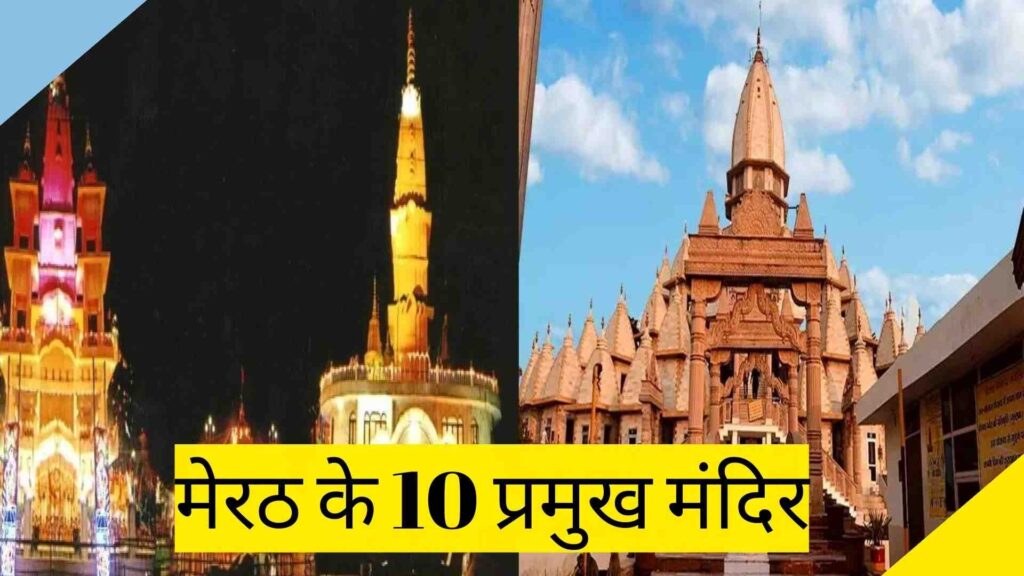 मेरठ के 10 प्रमुख मंदिर