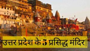 उत्तर प्रदेश के 5 प्रसिद्ध मंदिर | आपके यहां पर जाना चाहिए