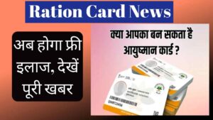 Ration Card : राशन कार्ड धारकों के लिए बड़ी खुशखबरी: अब होगा फ्री इलाज, देखें पूरी खबर