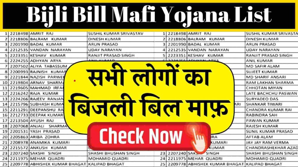 Bijli Bill Mafi Yojana List