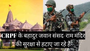 CRPF के बहादुर जवान संसद-राम मंदिर की सुरक्षा से हटाए जा रहे हैं, अब PDG की शानदार VIP सुरक्षा में उन्हें देखा जाएगा।