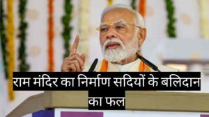 PM मोदी ने बताया: राम मंदिर का निर्माण सदियों के बलिदान का फल