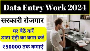 घर बैठे कमाएं: Data Entry Work 2024 की पूरी प्रक्रिया!