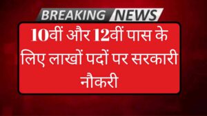 10वीं और 12वीं पास के लिए लाखों पदों पर सरकारी नौकरी, जानिए कैसे करें आवेदन और कब है अंतिम तिथि