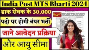 India Post MTS Recruitment 2024: 30,000 पदों पर धमाकेदार भर्ती, योग्यता और चयन प्रक्रिया की पूरी जानकारी!