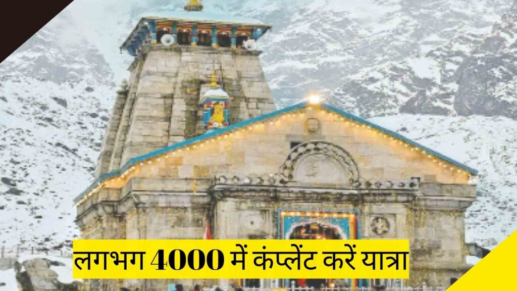 लगभग 4000 में कंप्लेंट करें यात्रा