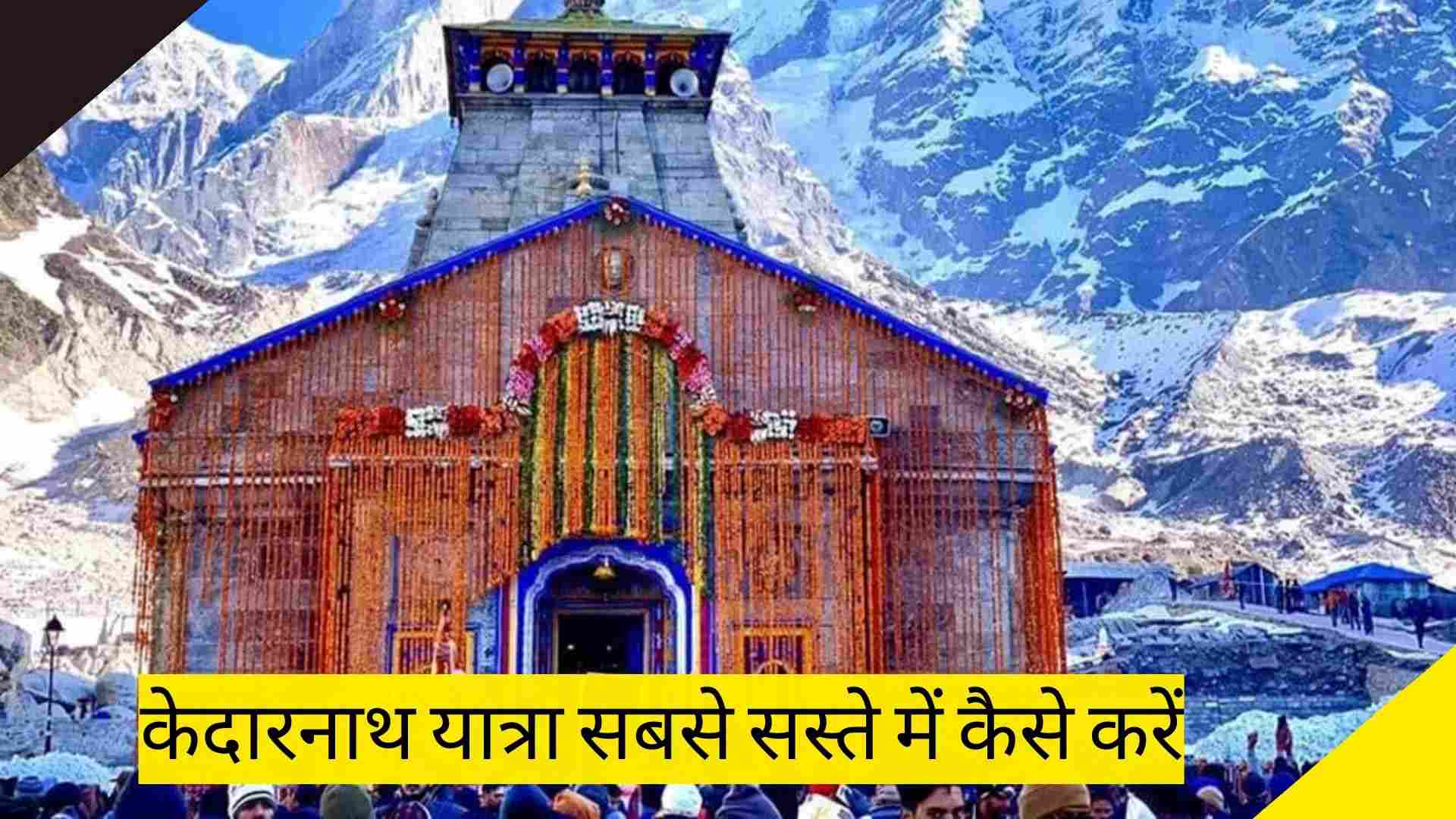 Kedarnath Yatra sabse saste Mein kaise karen