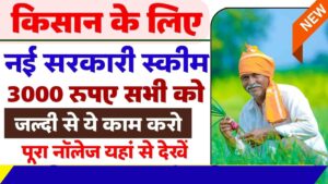 Kisan Pension Yojna : नई सरकारी स्कीम, हर महीने ₹3000 का लाभ, जानिए पूरी प्रक्रिया