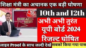 यूपी बोर्ड रिजल्ट 2024 की ताज़ा जानकारी: अब तक कितनी देर? जानें नवीनतम अपडेट्स!