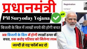 PM Suryoday Yojana 2024: सरकार देगी, घरों की छत पर लगाओ अपना सोलर रूफटॉप सिस्टम, अब बिजली के बिल में लाखों रुपये की होगी बचत, जान लीजिए महत्वपूर्ण अपडेट