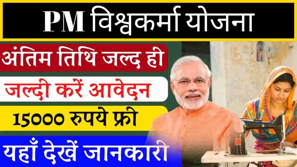 PM Vishwakarma Yojana