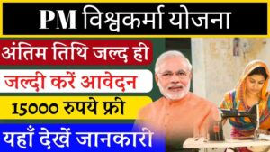 PM Vishwakarma Yojana 2024: रोजाना ₹500, साथ में फ्री में 15-15 हजार भी मिलेंगे, आज ही करें आवेदन।