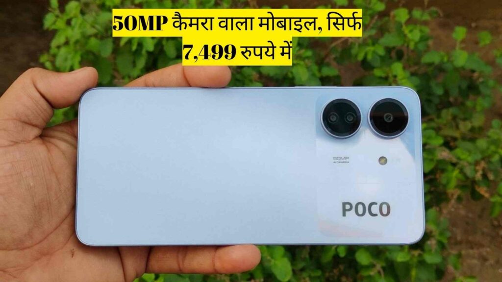 POCO C65 Phones: 50MP कैमरा वाला मोबाइल, सिर्फ 7,499 रुपये में