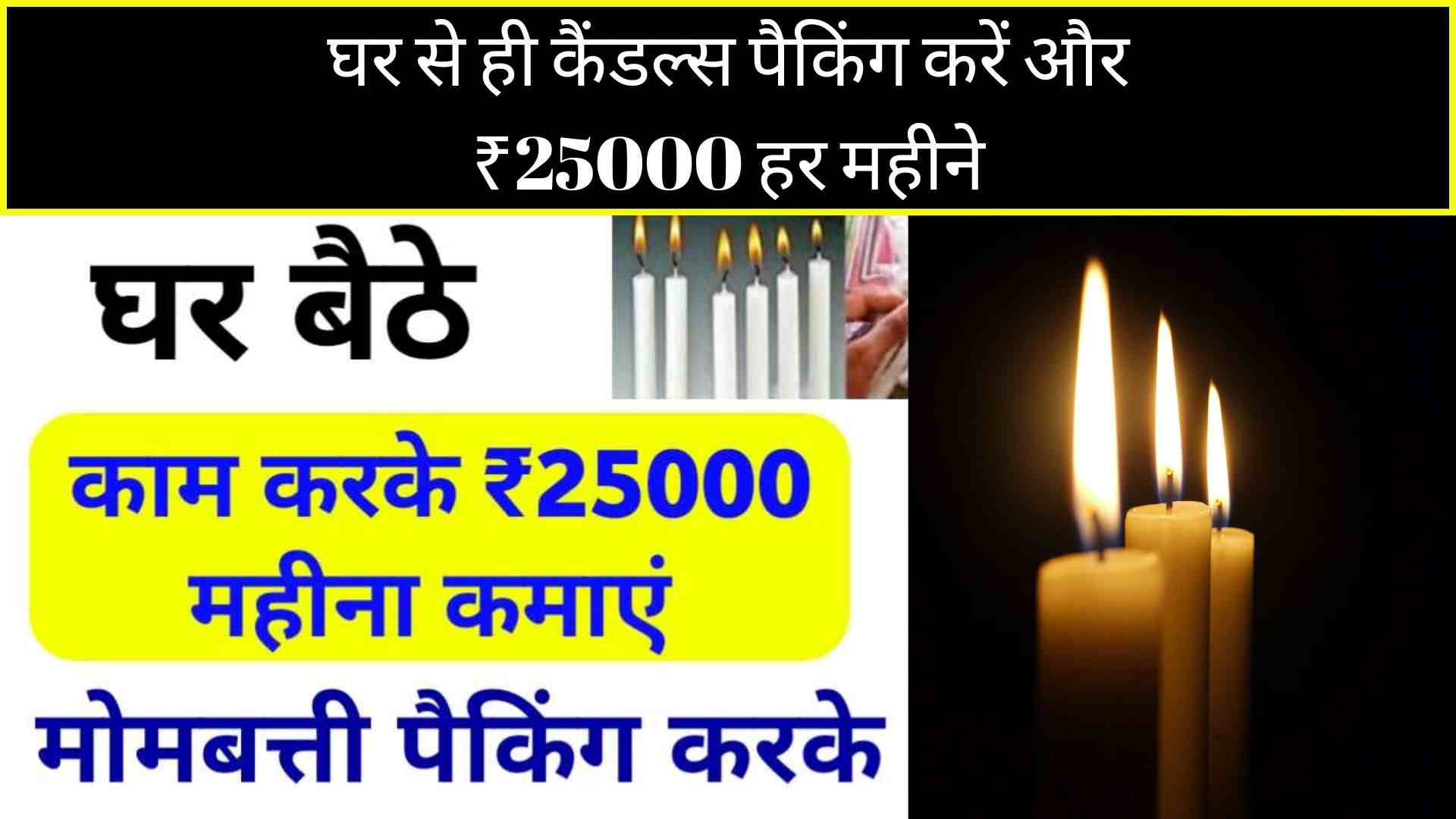 घर से ही कैंडल्स पैकिंग करें और ₹25000 हर महीने कमाएं