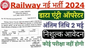 Railway Data Entry Operator Vacancy : रेलवे ने डाटा एंट्री ऑपरेटर के पदों पर चौंकाने वाला नोटिफिकेशन जारी किया