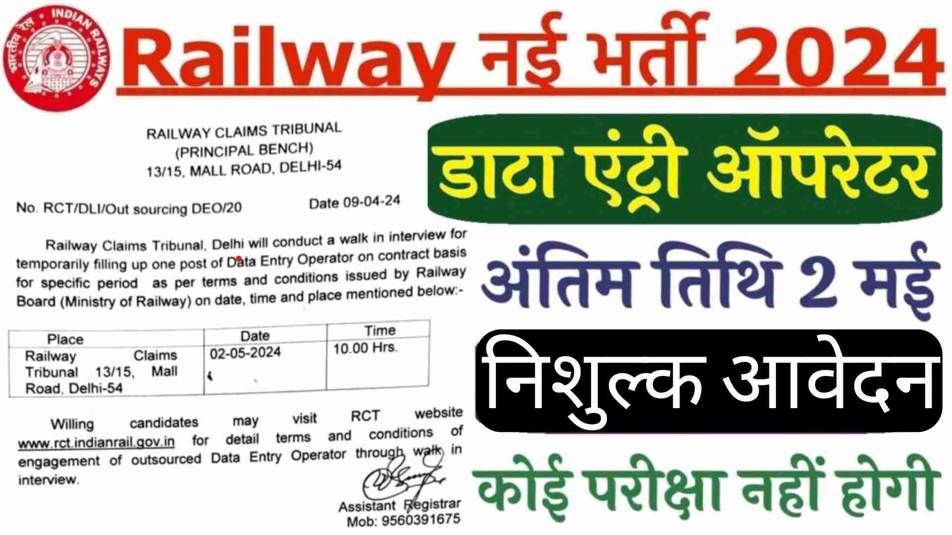 Railway Data Entry Operator Vacancy