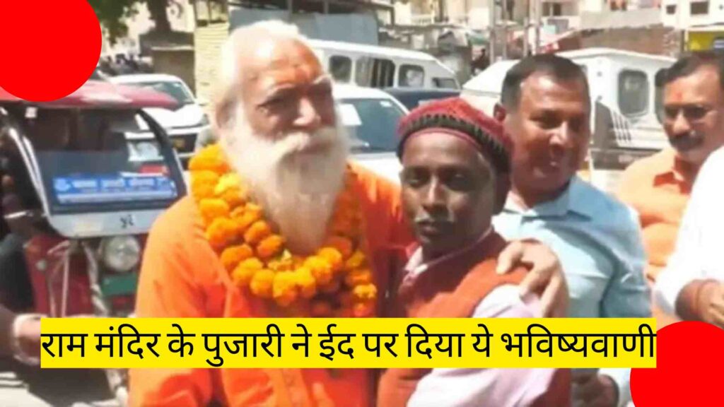 राम मंदिर के पुजारी ने ईद पर दिया ये भविष्यवाणी