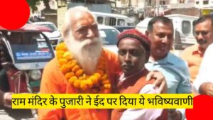 राम मंदिर के पुजारी ने ईद पर दिया ये भविष्यवाणी, लोगों को हैरान कर देगा संदेश