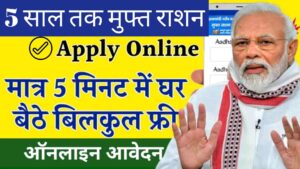 Ration Card Apply Online 5 साल तक मुफ्त राशन! घर बैठे करें ऑनलाइन आवेदन, बिना राशन कार्ड के भी पाएं ये लाभ