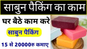 Sabun Packing Work From Home Job : 2024 में साबुन पैकिंग से घर बैठे कमाएं 15 से ₹20000 महीना