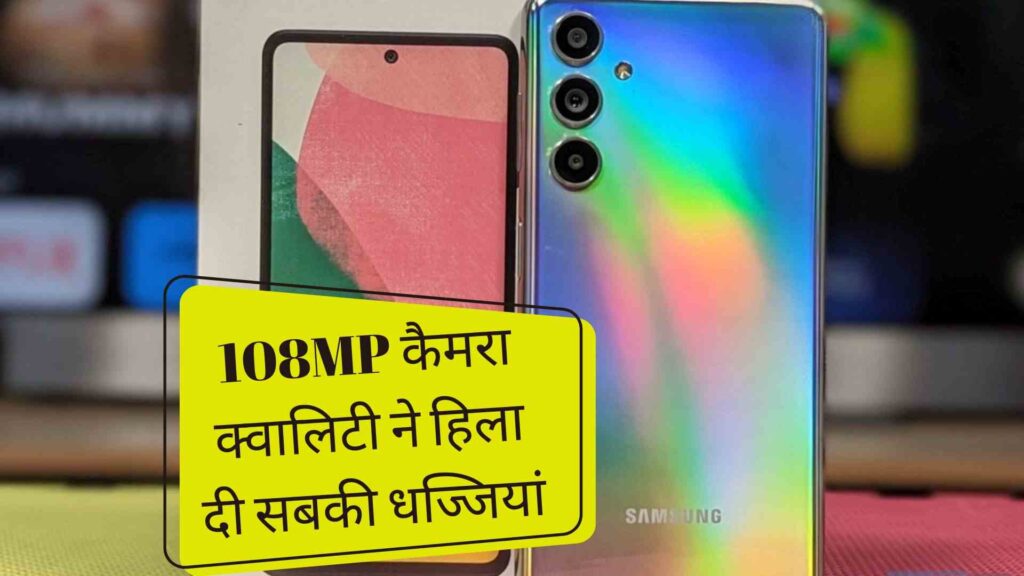 Samsung का धांसू स्मार्टफोन, 108MP कैमरा क्वालिटी ने हिला दी सबकी धज्जियां