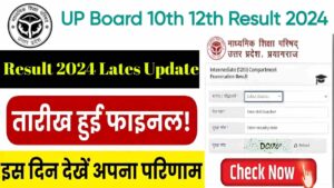 UP Board 10th 12th Result 2024 Lates Update: यहां आई नई अपडेट।