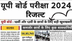 UP Board 10th, 12th Result 2024: रिजल्ट की तारीख आ गई, जल्दी करें जांचें!