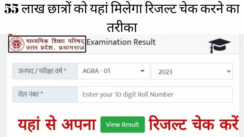 UP Board 10th 12th Result Check