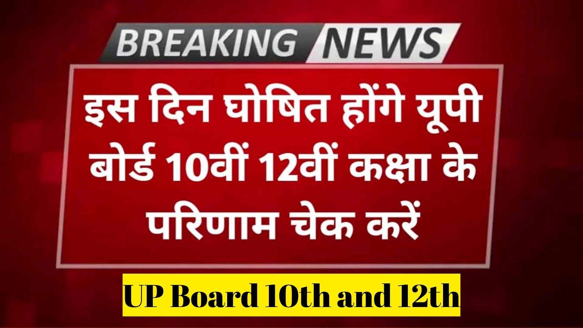 यूपी बोर्ड 10वी और 12वीं कक्षा का रिजल्ट इस दिन घोषित होगा