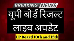 यूपी बोर्ड 10वीं और 12वीं के परिणाम जल्द होंगे जारी, लाइव अपडेट्स यहाँ पढ़ें!