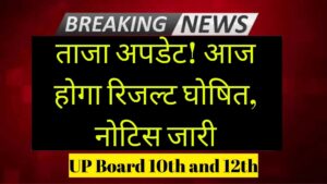 UP Board Class 10th 12th Result: ताजा अपडेट! आज होगा रिजल्ट घोषित, नोटिस जारी