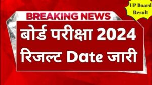 UP Board Result 2024 LIVE | यूपी बोर्ड 10वीं और 12वीं के रिजल्ट की डेट आ गई है! अब जल्दी चेक करें!