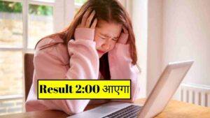 UP Board Result Declare 2024: छात्रों की धड़कन तेज, अब होगा रिजल्ट घोषित!