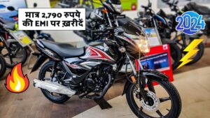 Honda का चमचमाती बाइक CB Shine 125 को मात्र 2,790 रुपये की EMI पर ख़रीदें,डाउन पेमेंट मात्र इतना