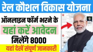 RKVY Online Registration: रेलवे कौशल विकास योजना के लिए यहाँ से ऑनलाइन आवेदन करें