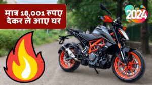 युवाओं के दिल में आग लगाने आ गई KTM Duke 390 बाइक,मात्र 18,001 रुपए देकर ले आए घर 