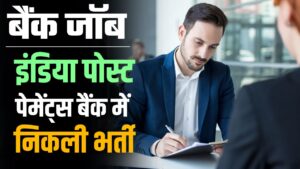 Bank Jobs 2024 : इंडिया पोस्ट पेमेंट्स बैंक में एग्जीक्यूटिव के कुल 54 पदों पर निकली भर्ती, सैलरी 10 लाख