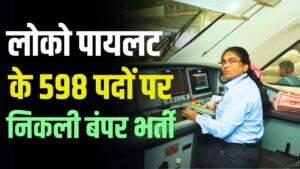 Railway Sarkari Naukari 2024 : 10वीं पास युवाओं के लिए रेलवे में भर्ती होने का सुनहरा मौका, लोको पायलट के 598 पदों पर निकली बंपर भर्ती