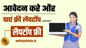 Free Laptop 2024 Start : मोदी सरकार देश के पढ़ाकू बच्चों पर मेहरबान, सभी को दे रही है फ्री लैपटॉप आवेदन इस प्रकार करें 