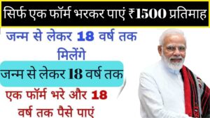 जन्म से लेकर 18 वर्ष तक, सिर्फ एक फॉर्म भरकर पाएं ₹1500 प्रतिमाह | PM Palanhar Yojana