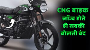 Bajaj CNG Bike : CNG बाइक आने के बाद सबकी बोलती हुई बंद, अब लोग कर सकेंगे कम खर्चे में लंबी सफ़र