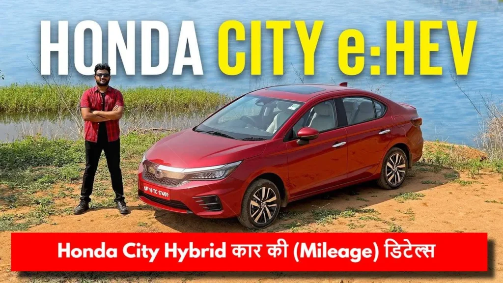 Honda City Hybrid कार की (Mileage) डिटेल्स