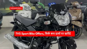 पावरफुल इंजन और माइलेज के साथ यहाँ TVS Sport बाइक सिर्फ 24 हजार में अपने घर ले जाएँ