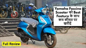 लड़कियों के लिए खुबसूरत Yamaha Fascino स्कूटर धासु फीचर्स के साथ सिर्फ कम कीमत पर खरीदें ! देखे डिटेल्स