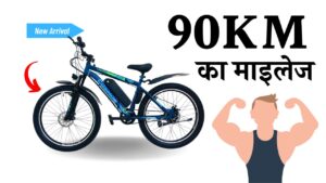 अपनी लाडली बेटियों को बर्थडे पर दे 90 KM का माइलेज देने वाला यह इलेक्ट्रिक साइकिल 