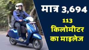 मात्र 3,694 की EMI पर घर ले आए 113 किलोमीटर का माइलेज देने वाला Bajaj Chetak इलेक्ट्रिक स्कूटर 