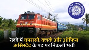 Railway New Job 2024 : रेलवे में चपरासी, क्लर्क और ऑफिस असिस्टेंट के पद पर निकली भर्ती, संपूर्ण जानकारी यहां देखें