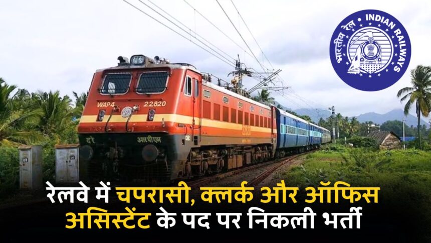 Railway New Job 2024